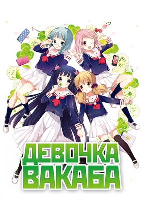 Девочка Вакаба / Wakaba Girl