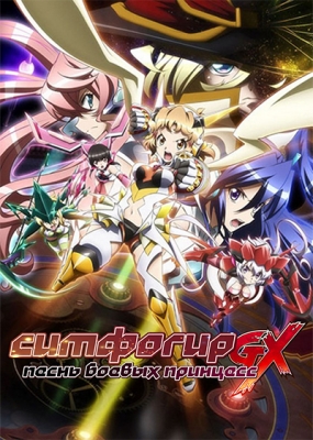 Симфогир Джи Икс: Песнь Боевых Принцесс / Senki Zesshou Symphogear GX