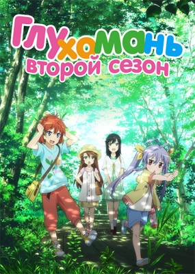 Глухомань (второй сезон) / Non Non Biyori Repeat