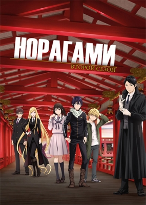 Норагами (второй сезон) / Noragami Aragoto