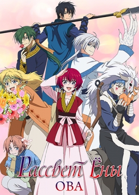 Рассвет Ёны ОВА / Akatsuki no Yona OVA