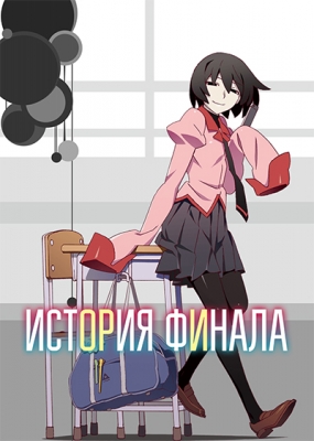 История финала / Owarimonogatari