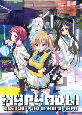 Мириады цветов фантомного мира / Musaigen no Phantom World