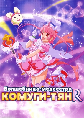 Волшебница-медсестра Комуги-тян Эр / Nurse Witch Komugi-chan R