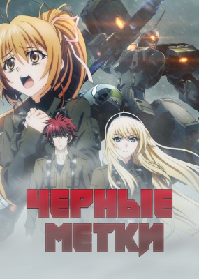 Черные метки / Schwarzesmarken