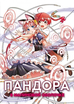 Пандора в малиновой оболочке / Koukaku no Pandora