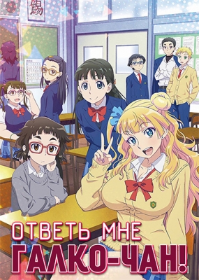 Ответь мне, Галко-чан! / Oshiete! Galko-chan