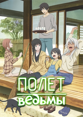 Полет ведьмы / Flying Witch