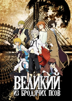 Великий из бродячих псов / Bungou Stray Dogs