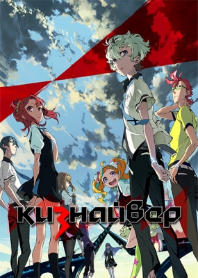 Кизнайвер / Kiznaiver