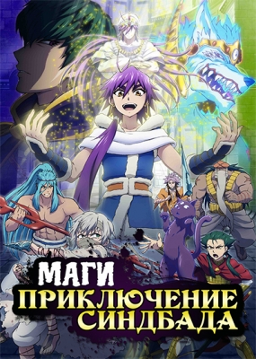 Маги: Приключение Синдбада / Magi: Sinbad no Bouken