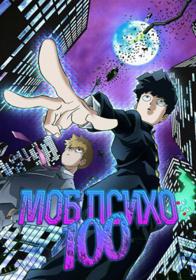 Моб Психо 100 / Mob Psycho 100