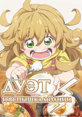 Дуэт и вспышка молнии / Amaama to Inazuma