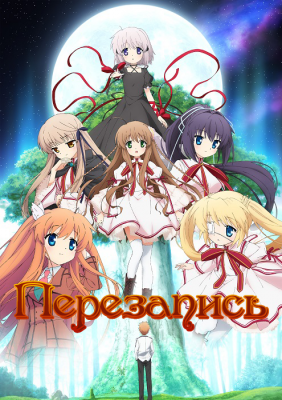 Перезапись / Rewrite