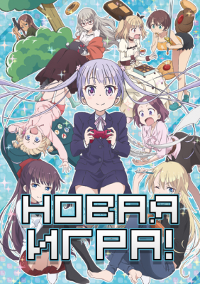 Новая игра! / New Game!