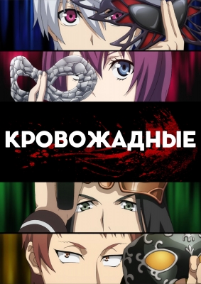 Кровожадные / Bloodivores