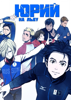 Юрий на льду / Yuri on Ice