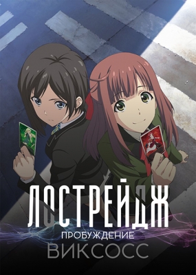 Лострейдж: пробуждение ВИКСОСС / Lostorage Incited WIXOSS