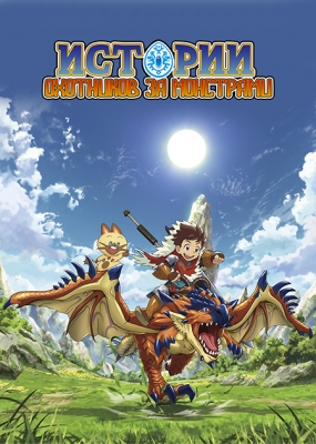 Истории охотников за монстрами / Monster Hunter Stories Ride On