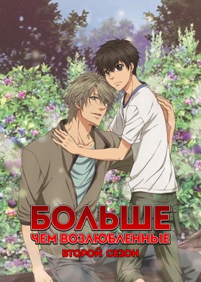 Больше, чем возлюбленные (второй сезон) / Super Lovers Second Season