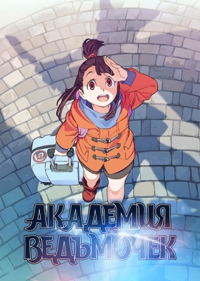 Академия ведьмочек (ТВ) / Little Witch Academia (TV)