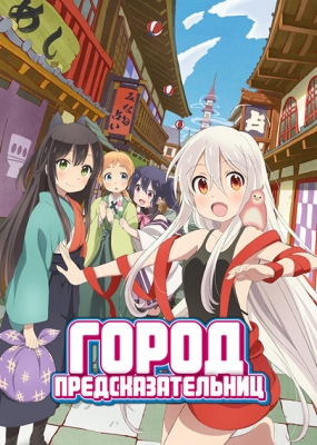 Город предсказательниц / Urara Meirochou