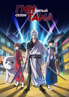 Гинтама (пятый сезон) / Gintama (2017)