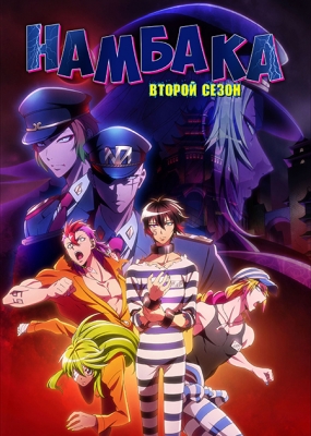 Намбака (второй сезон) / Nanbaka Second Season