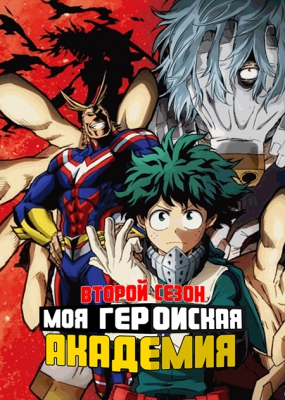 Моя геройская академия (второй сезон) / Boku no Hero Academia 2nd Season