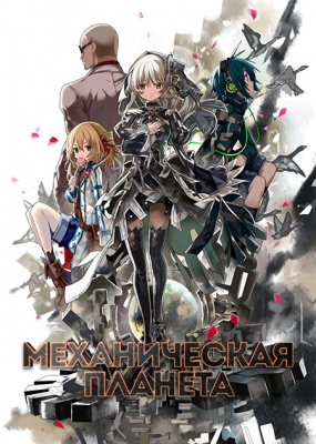 Механическая планета / Clockwork Planet