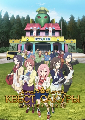 Квест Сакуры / Sakura Quest