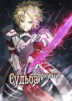 Судьба: Апокриф / Fate/Apocrypha