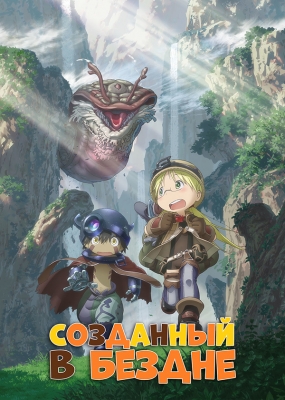 Созданный в Бездне / Made in Abyss