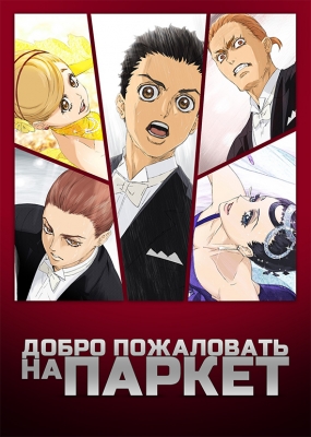 Добро пожаловать на паркет / Ballroom e Youkoso