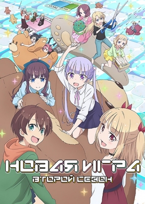 Новая игра! (второй сезон) / New Game! Second Season