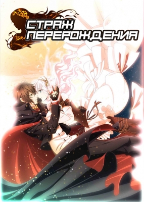 Страж перерождения / Code:Realize Sousei no Himegimi