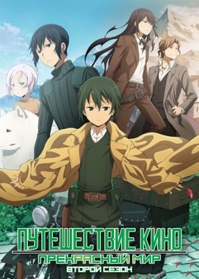 Путешествие Кино: Прекрасный мир (второй сезон) / Kino no Tabi: The Beautiful World - Animated Series