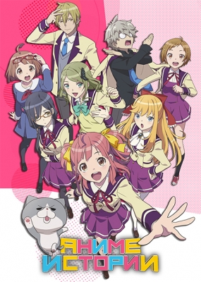 Аниме-истории / Anime-Gataris