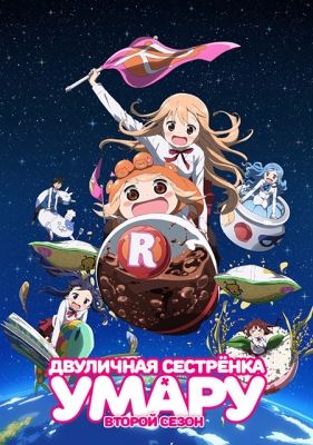 Двуличная сестрёнка Умару (второй сезон) / Himouto! Umaru-chan R