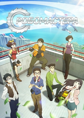 Робомастера / RoboMasters the Animated Series