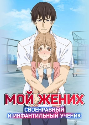 Мой жених - своенравный и инфантильный ученик / Omiai Aite wa Oshiego, Tsuyokina, Mondaiji.