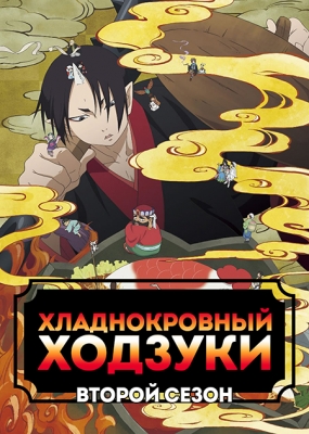 Хладнокровный Ходзуки (второй сезон) / Hoozuki no Reitetsu Second Season