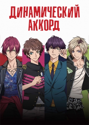 Динамический аккорд / Dynamic Chord