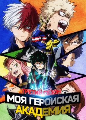 Моя геройская академия (третий сезон) / Boku no Hero Academia 3rd Season