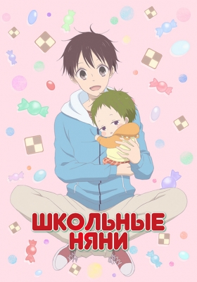 Школьные няни / Gakuen Babysitters