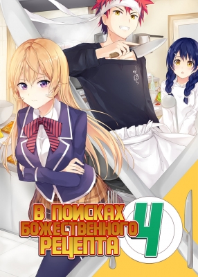 В поисках божественного рецепта (четвертый сезон) / Shokugeki no Souma: San no Sara - Toutsuki Ressha-hen