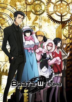 Врата Штейна 0 / Steins;Gate 0