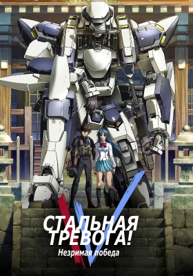 Стальная тревога (четвертый сезон) / Full Metal Panic! Invisible Victory