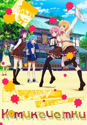 Комиксистки / Comic Girls