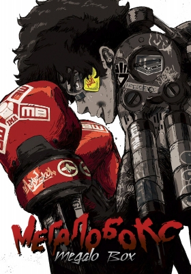 Мегалобокс / Megalo Box